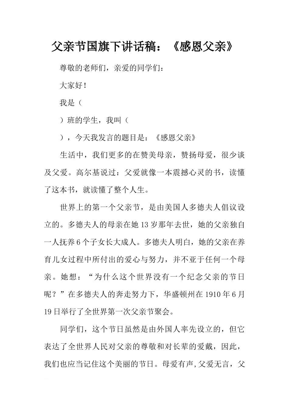 父亲节国旗下讲话稿：《感恩父亲》[推荐].docx_第1页