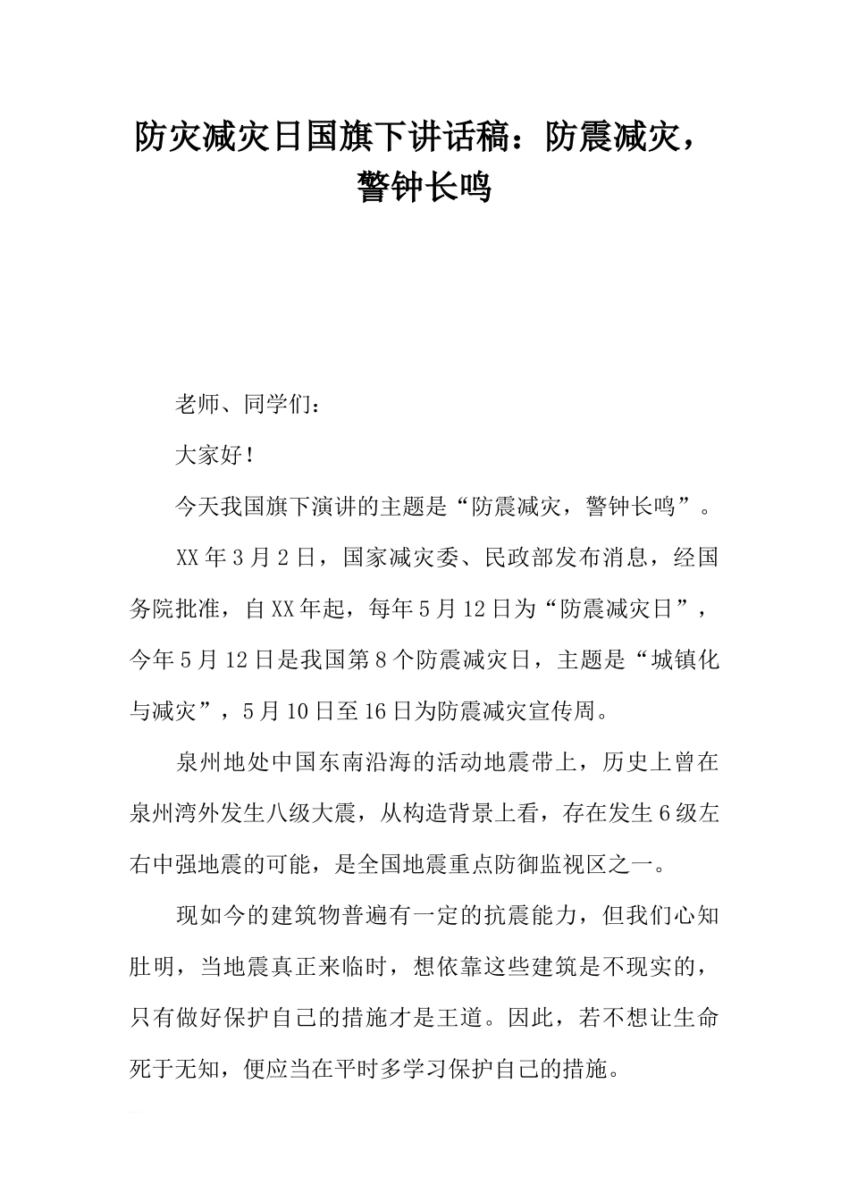 防灾减灾日国旗下讲话稿：防震减灾警钟长鸣[推荐].docx_第1页