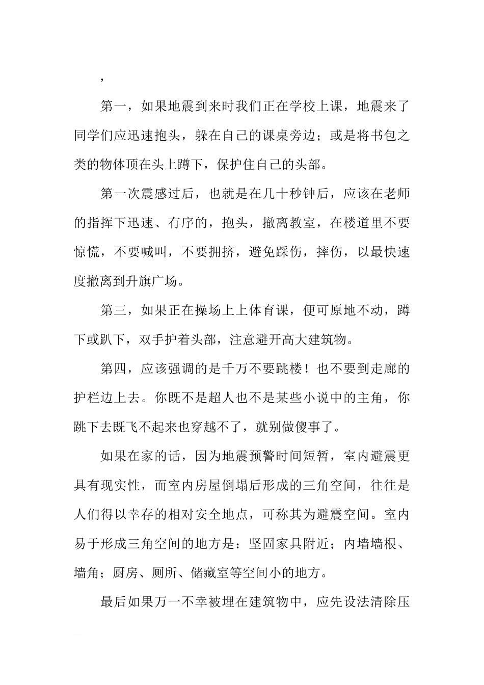 防灾减灾日国旗下讲话稿：防震减灾警钟长鸣[推荐].docx_第2页