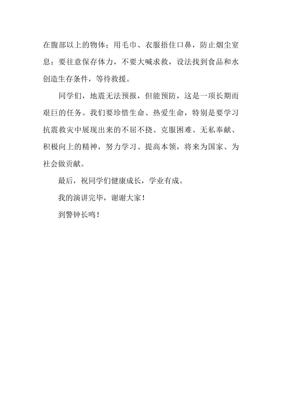 防灾减灾日国旗下讲话稿：防震减灾警钟长鸣[推荐].docx_第3页
