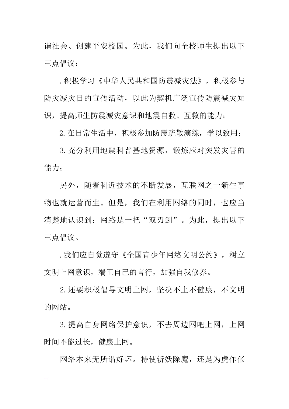防灾减灾宣传周国旗下讲话稿：防震减灾 从我做起[推荐].docx_第2页