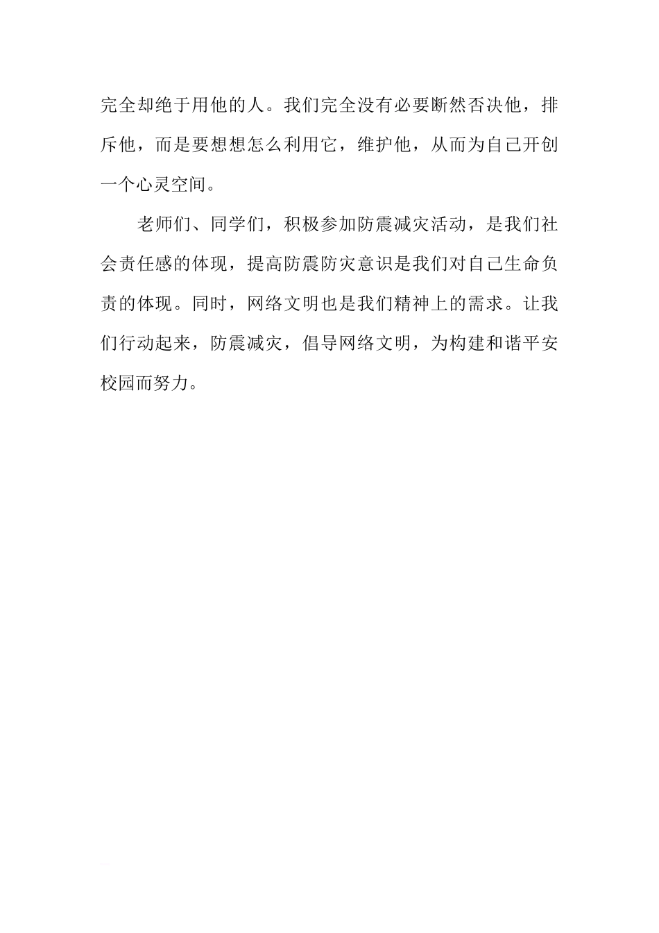 防灾减灾宣传周国旗下讲话稿：防震减灾 从我做起[推荐].docx_第3页