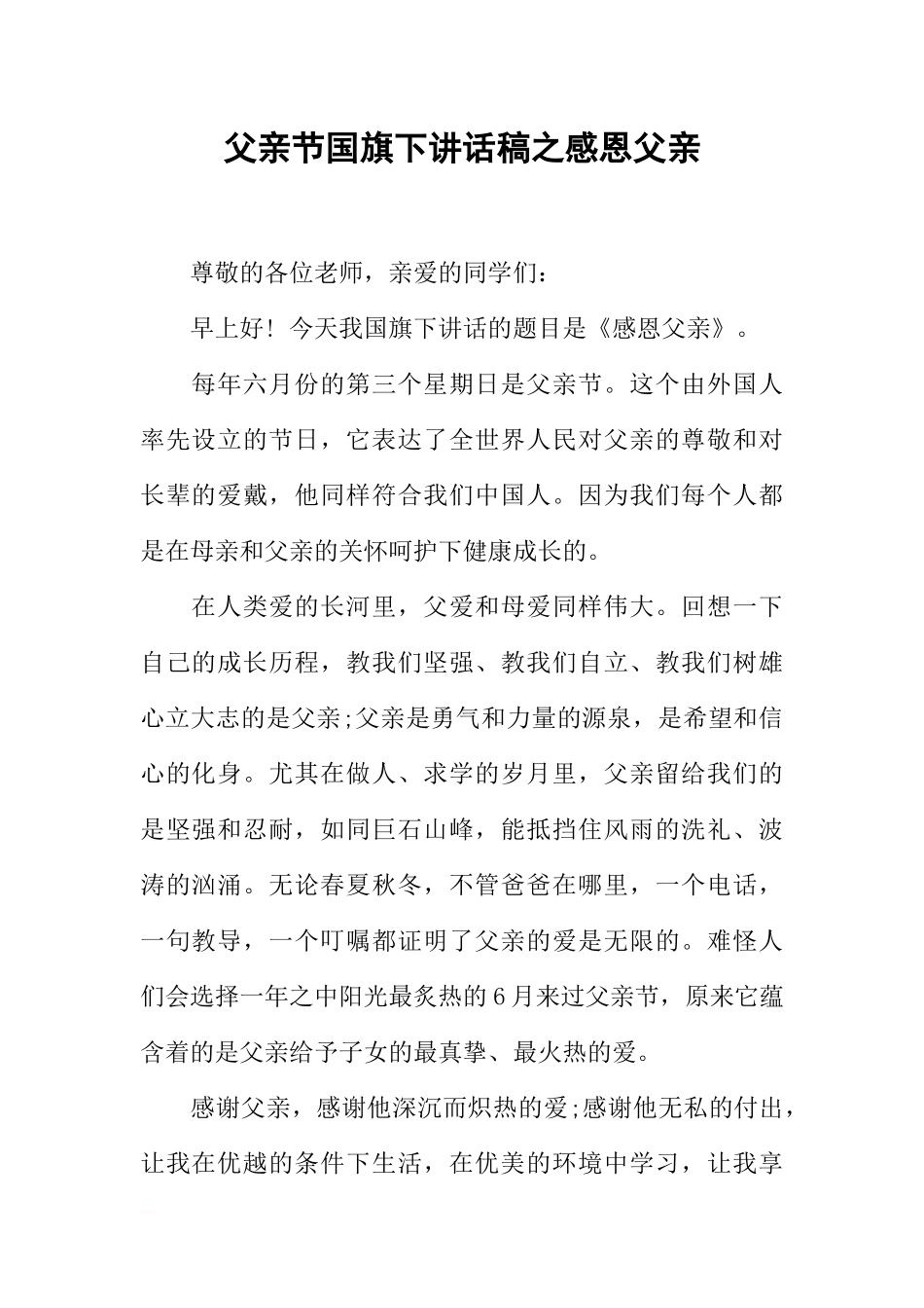 父亲节国旗下讲话稿之感恩父亲[推荐].docx_第1页