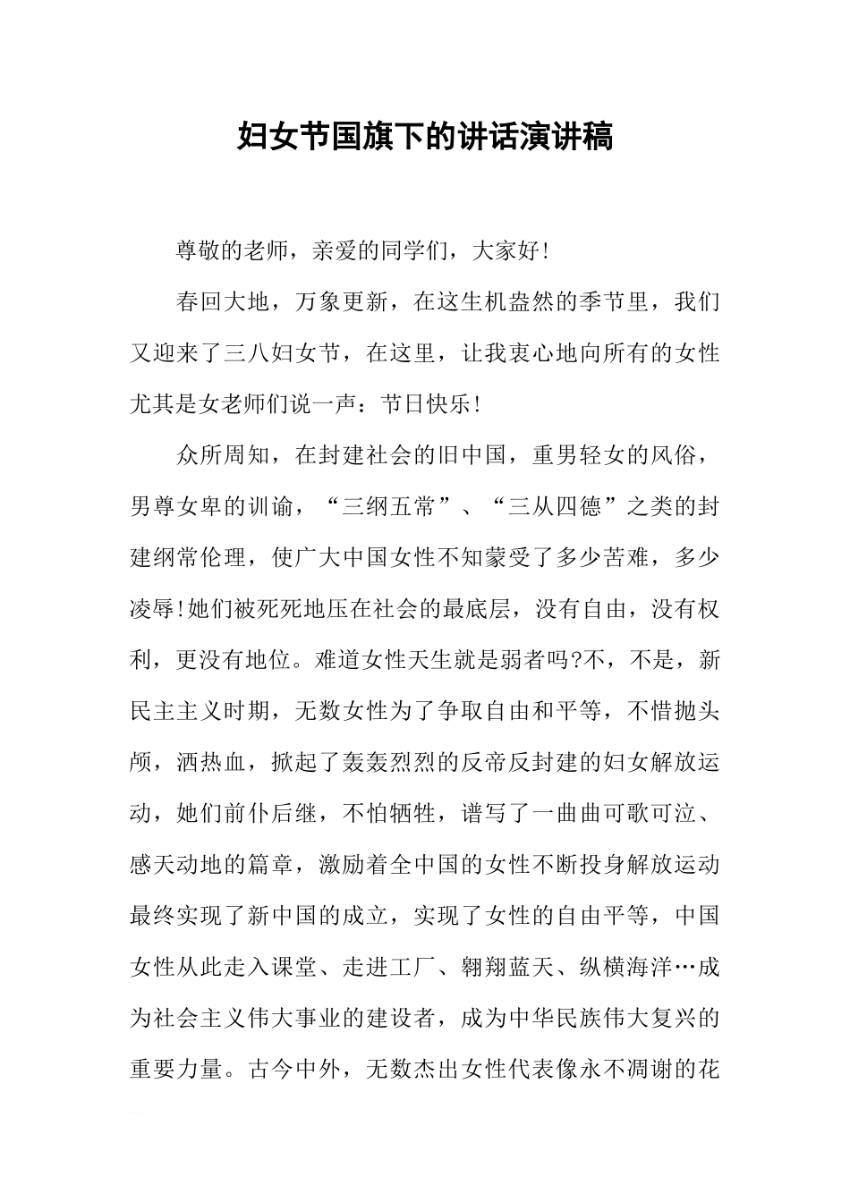 妇女节国旗下的讲话演讲稿[推荐].docx_第1页