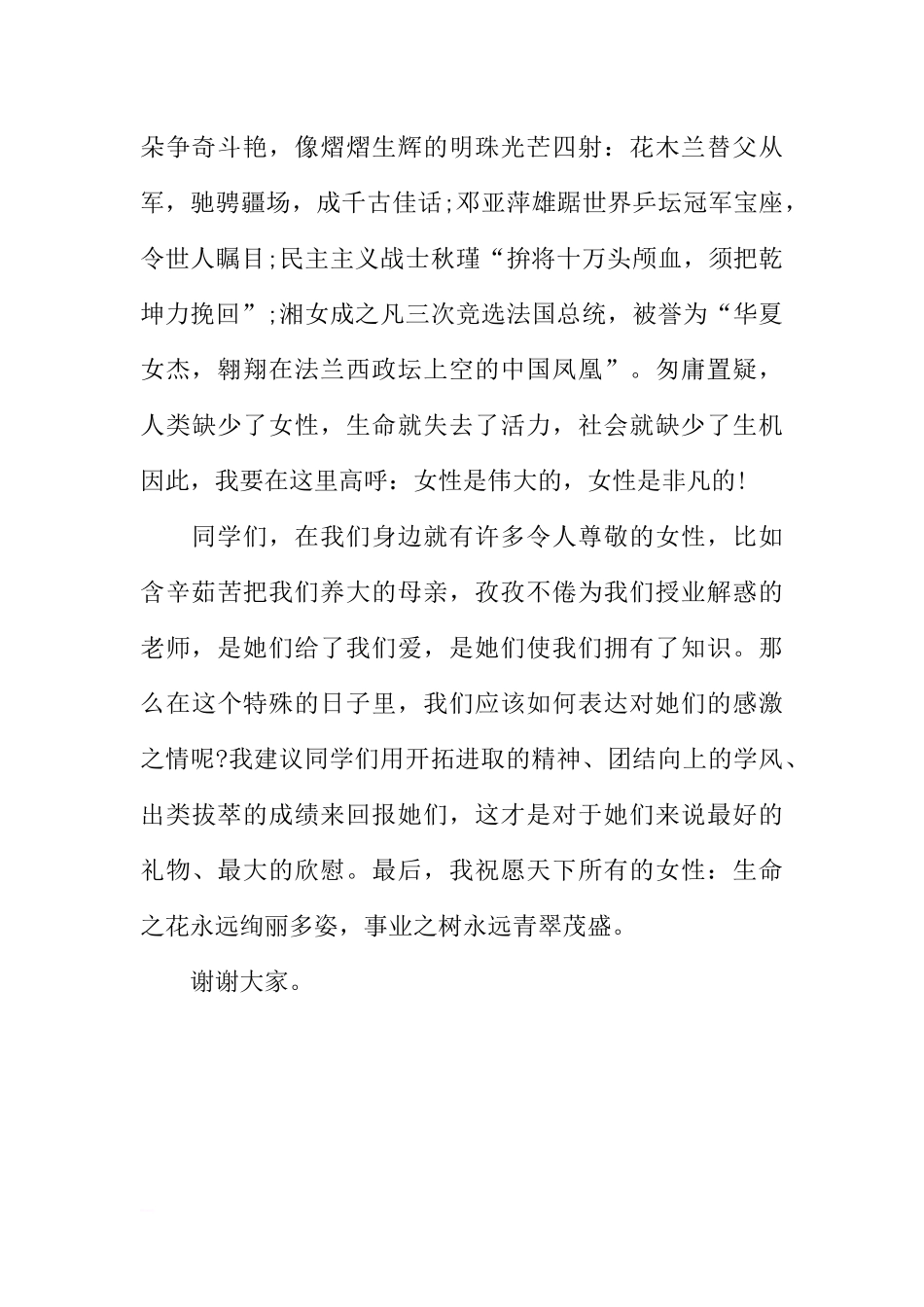 妇女节国旗下的讲话演讲稿[推荐].docx_第2页