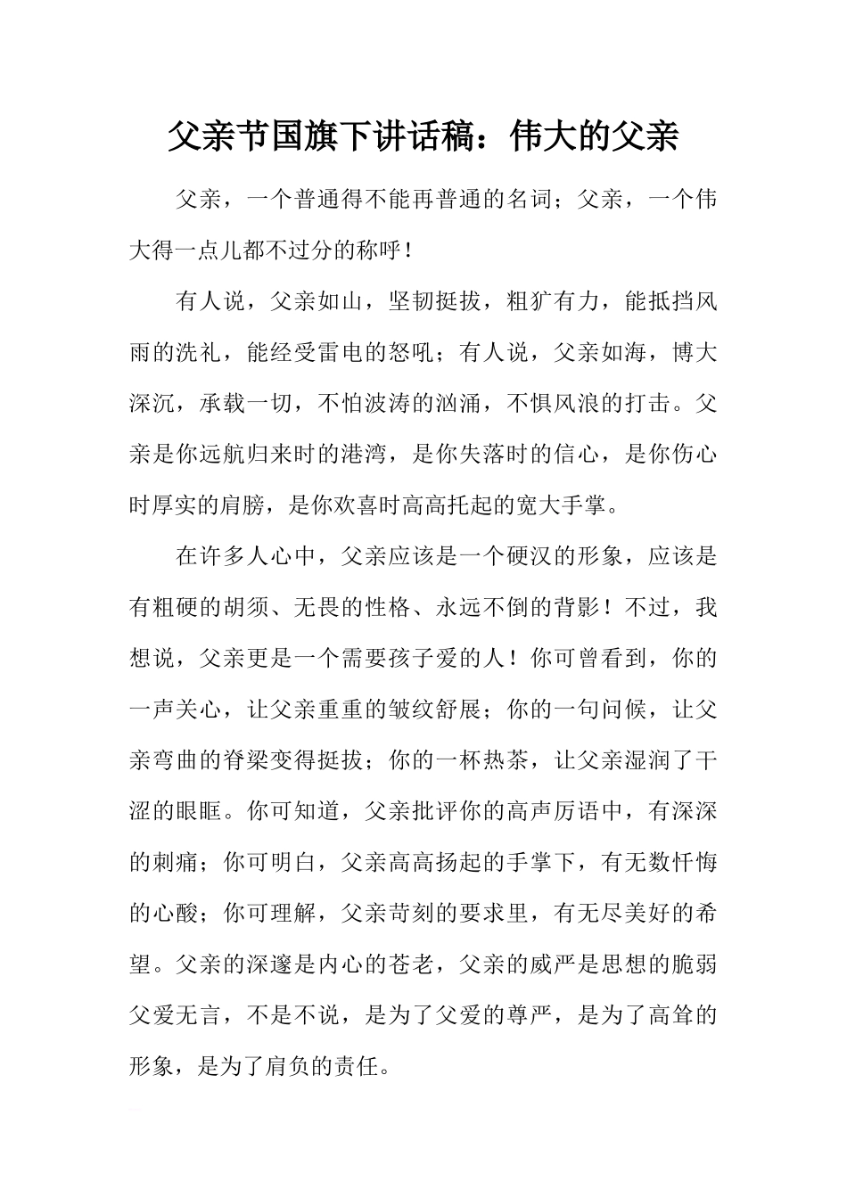 父亲节国旗下讲话稿：伟大的父亲[推荐].docx_第1页