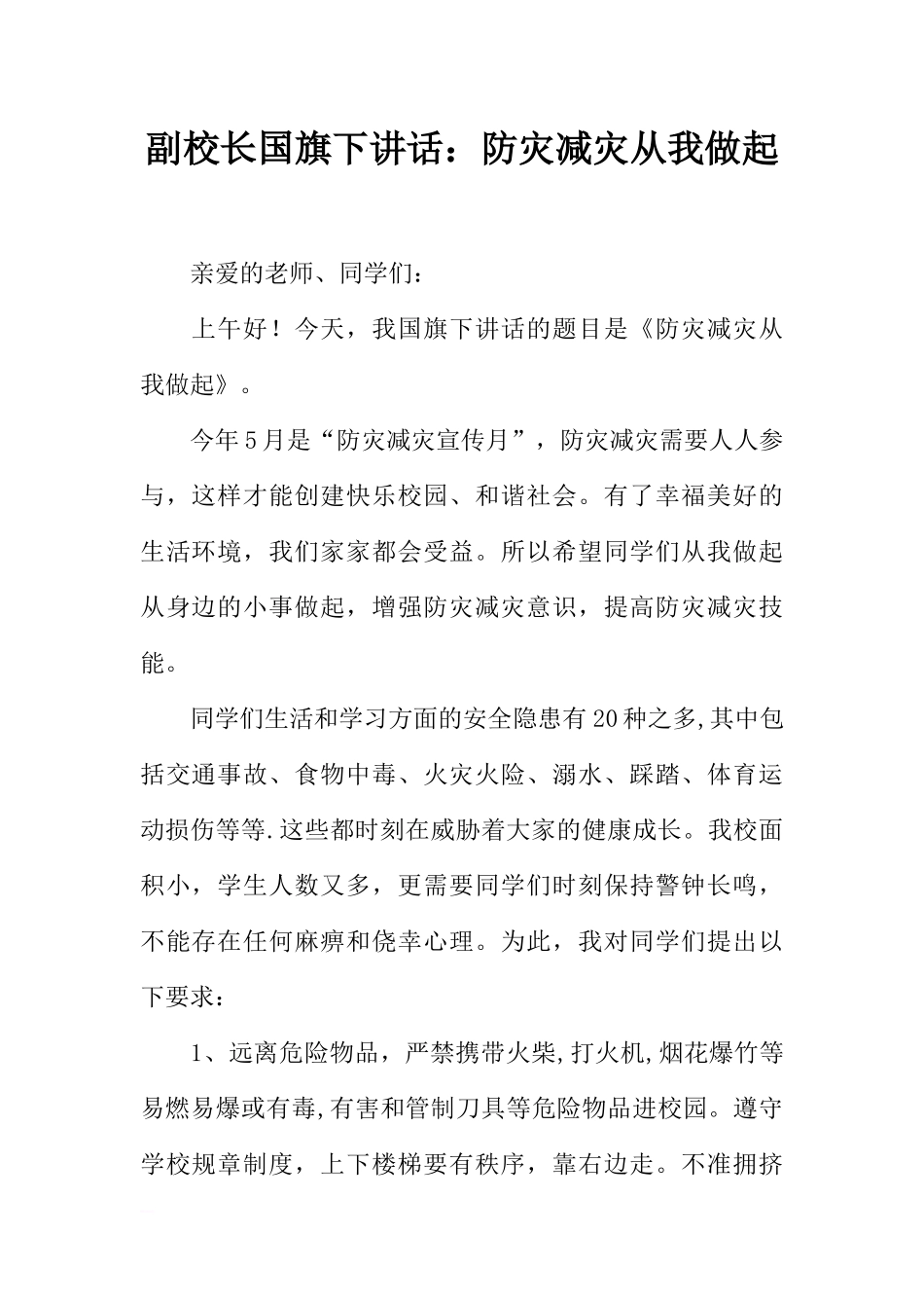 副校长国旗下讲话：防灾减灾从我做起[推荐].docx_第1页