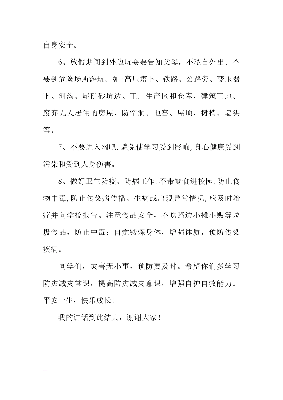 副校长国旗下讲话：防灾减灾从我做起[推荐].docx_第3页