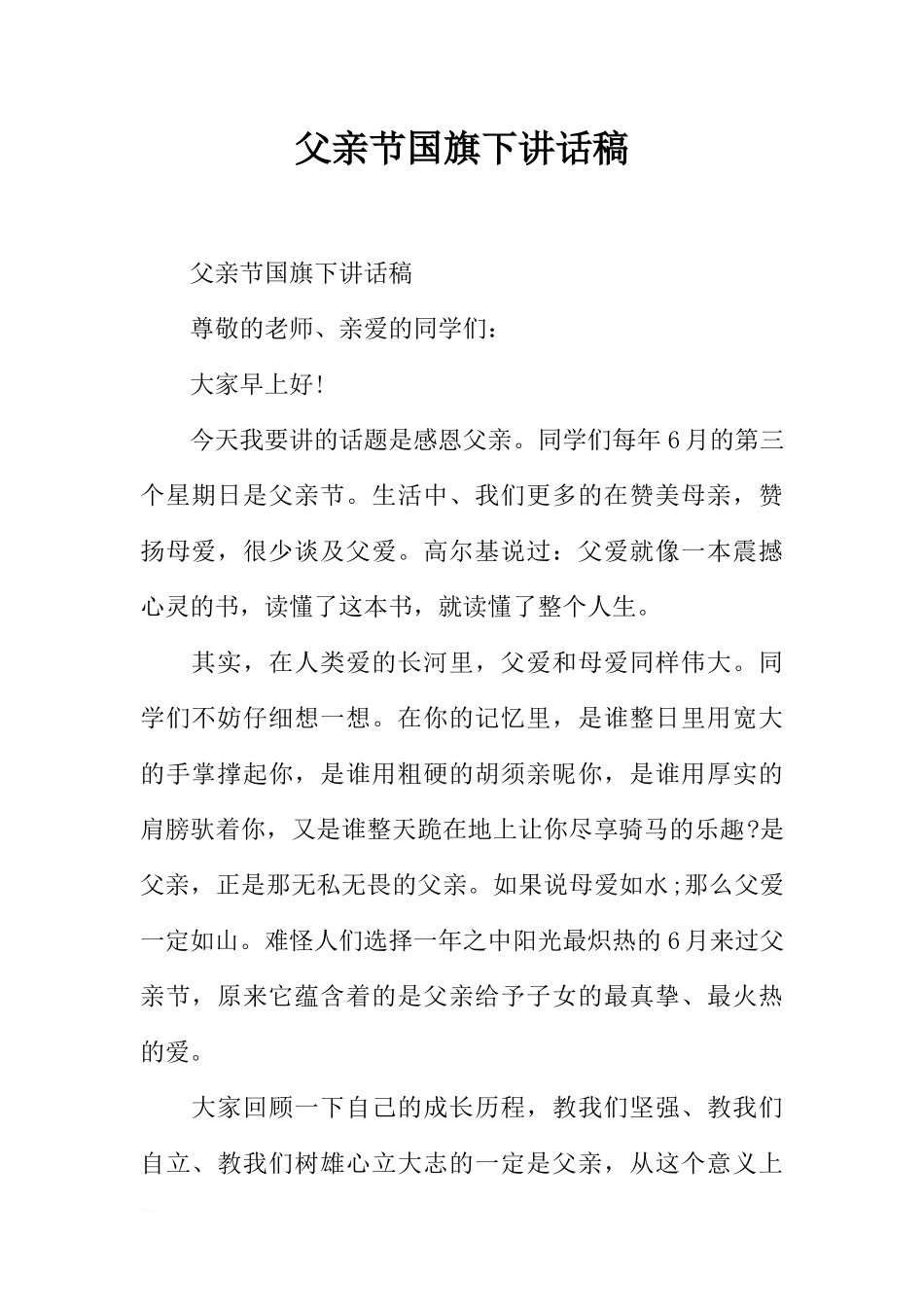 父亲节国旗下讲话稿_1[推荐].docx_第1页