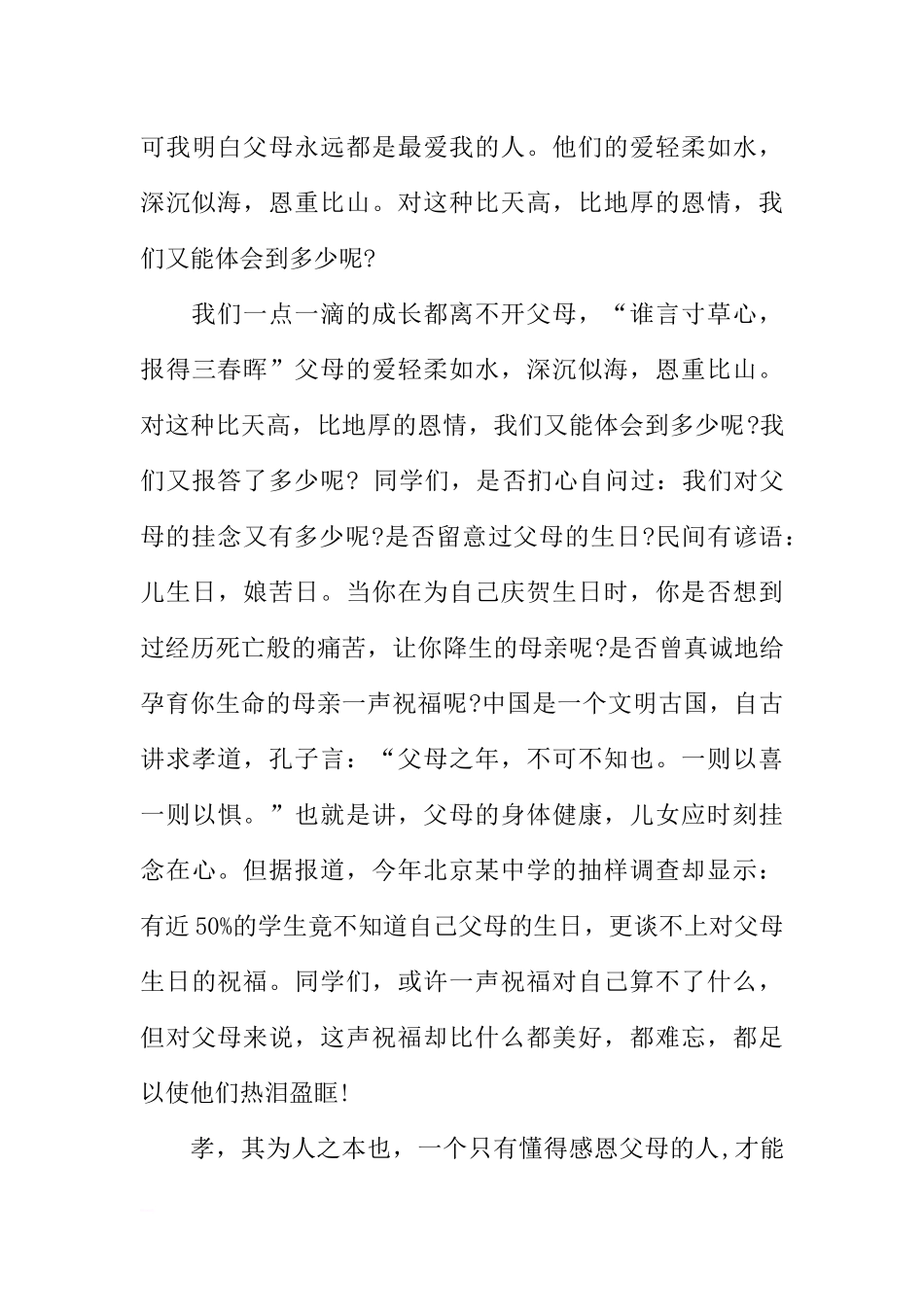 感恩父母(演讲稿之国旗下讲话)[推荐].docx_第3页