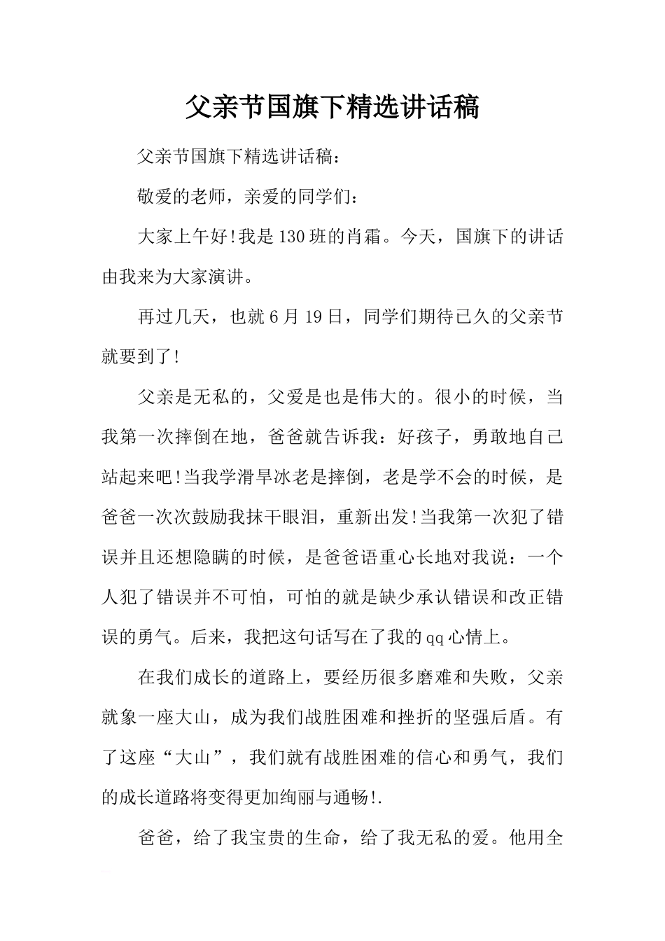 父亲节国旗下精选讲话稿[推荐].docx_第1页