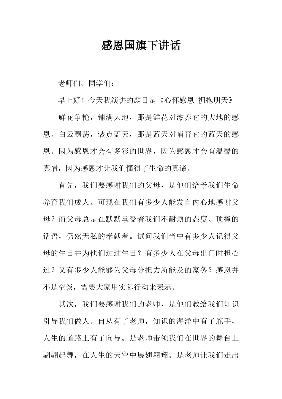 感恩国旗下讲话[推荐].docx_第1页