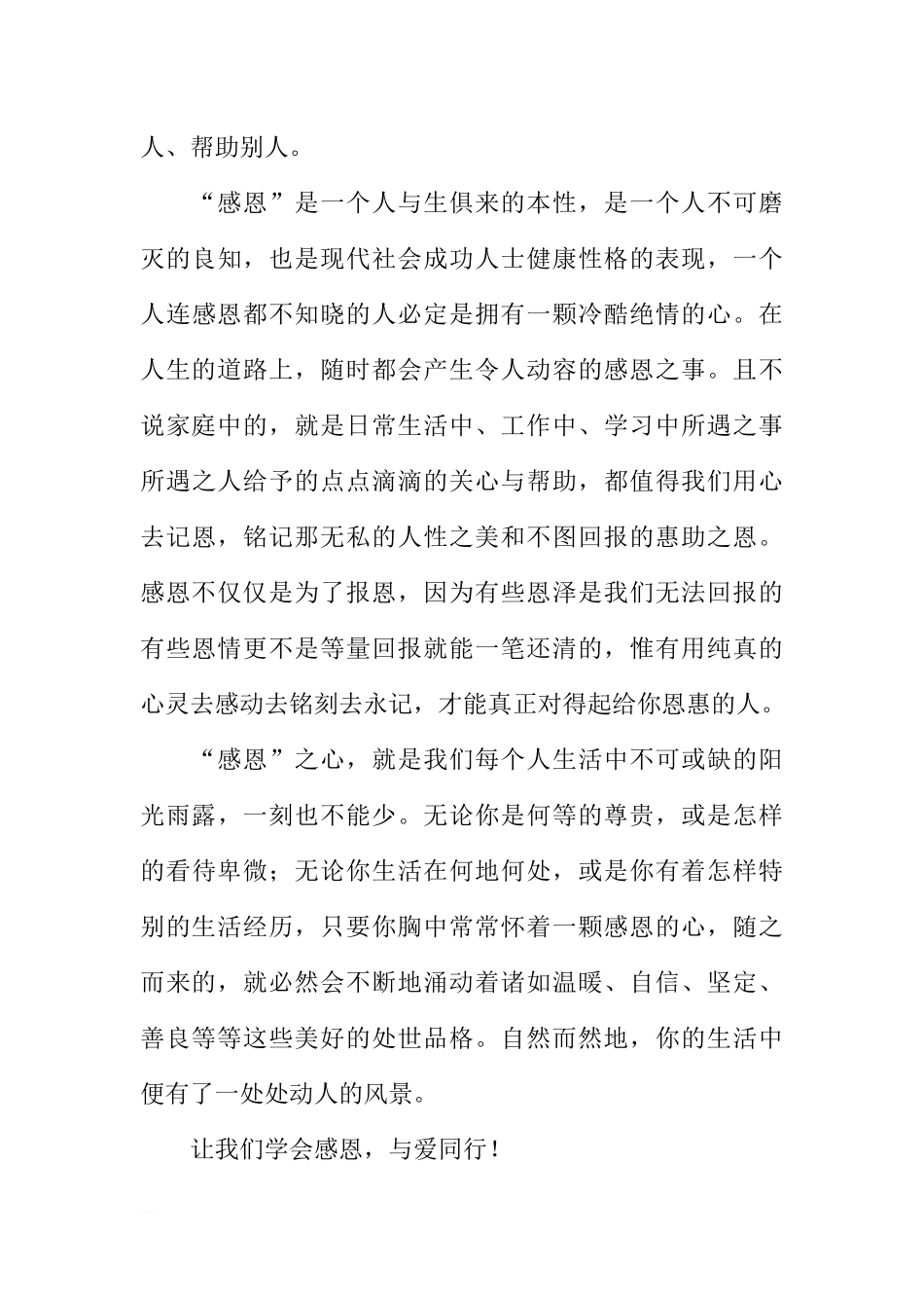 感恩国旗下讲话稿：学会感恩与爱同行[推荐].docx_第3页