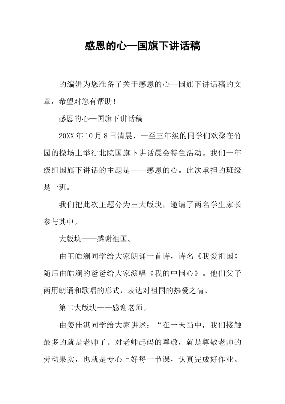感恩的心—国旗下讲话稿[推荐].docx_第1页