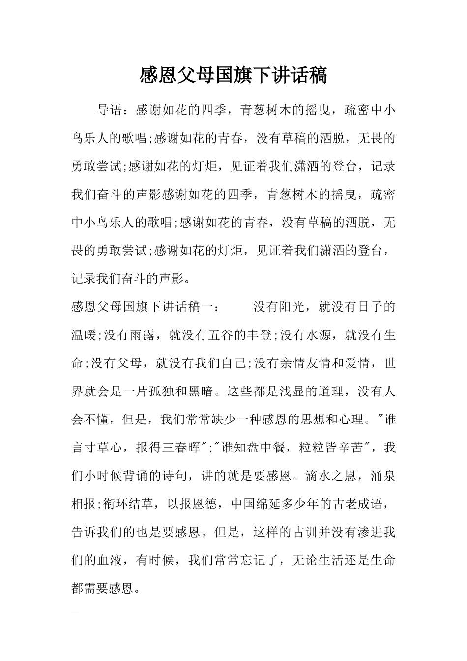 感恩父母国旗下讲话稿[推荐].docx_第1页