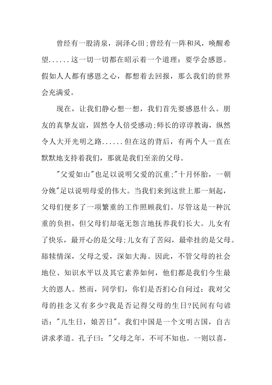 感恩父母国旗下讲话稿[推荐].docx_第2页