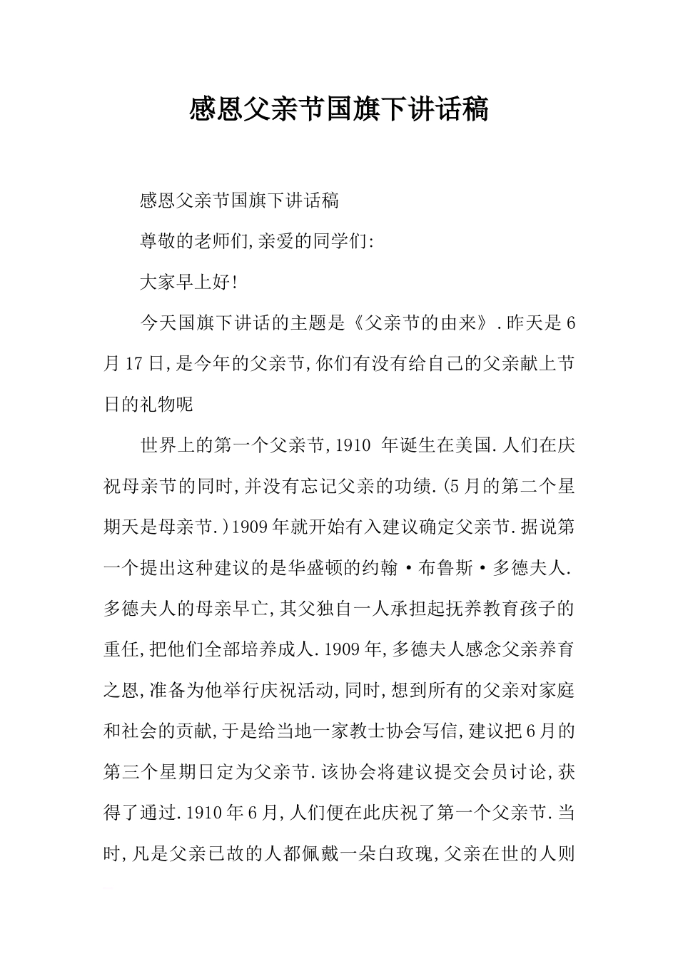 感恩父亲节国旗下讲话稿[推荐].docx_第1页