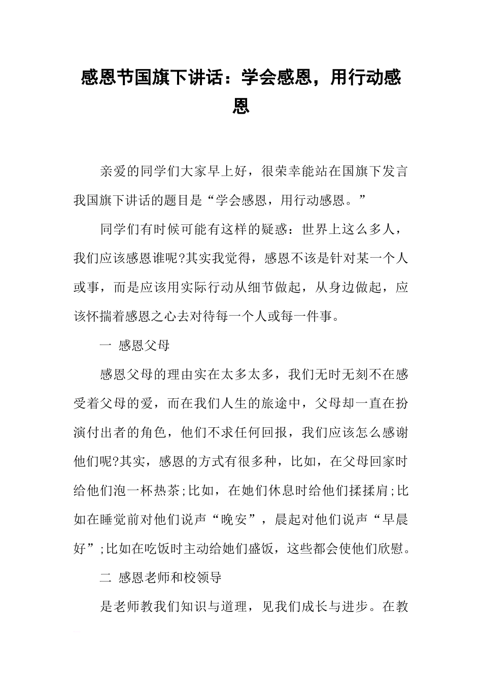 感恩节国旗下讲话：学会感恩用行动感恩[推荐].docx_第1页