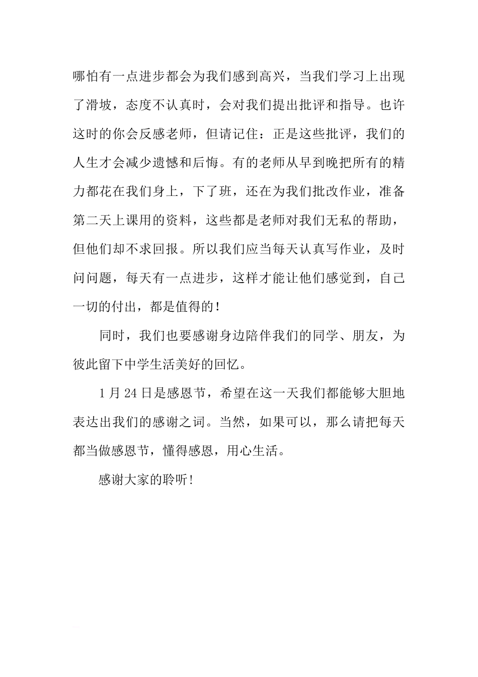 感恩节国旗下讲话稿：懂得感恩 用心生活[推荐].docx_第2页