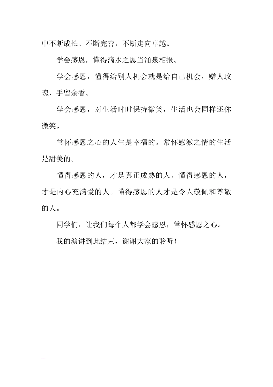 感恩国旗下讲话稿：学会感恩[推荐].docx_第2页