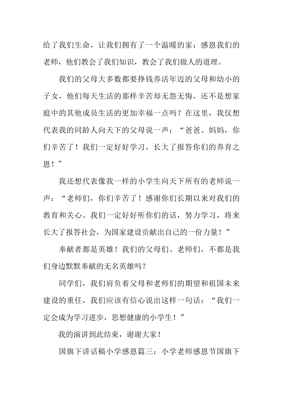 感恩国旗下讲话稿小学[推荐].docx_第3页