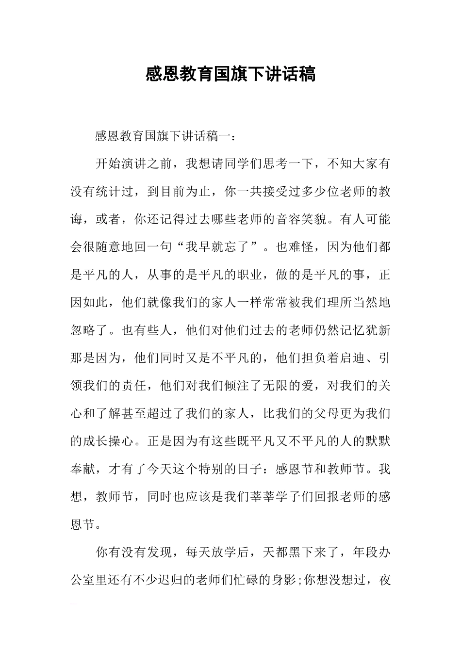 感恩教育国旗下讲话稿[推荐].docx_第1页