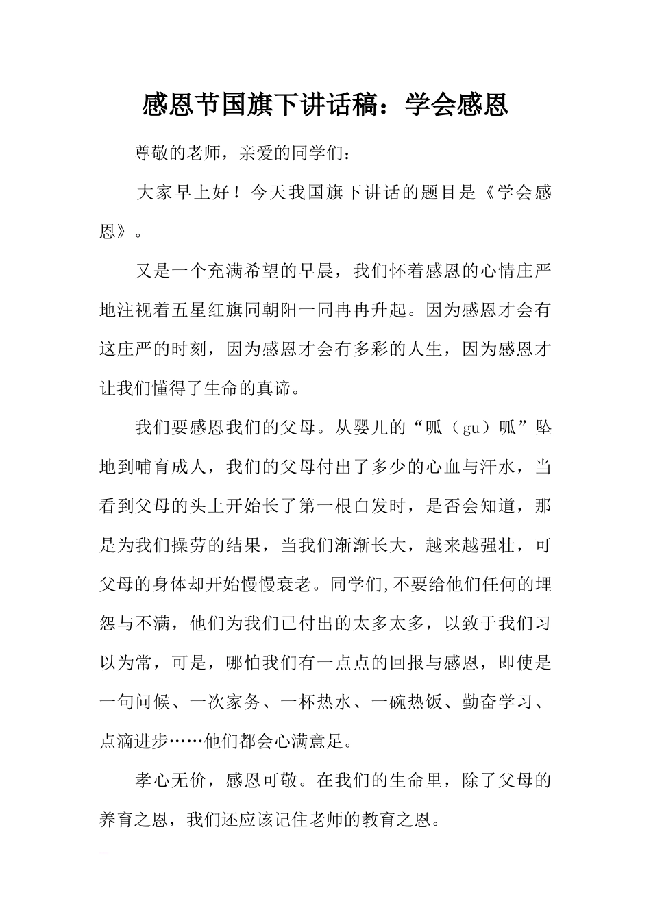 感恩节国旗下讲话稿：学会感恩[推荐].docx_第1页