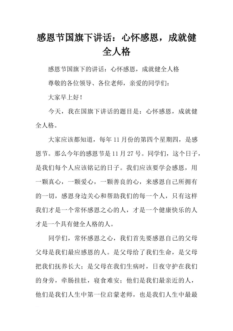 感恩节国旗下讲话：心怀感恩成就健全人格[推荐].docx_第1页