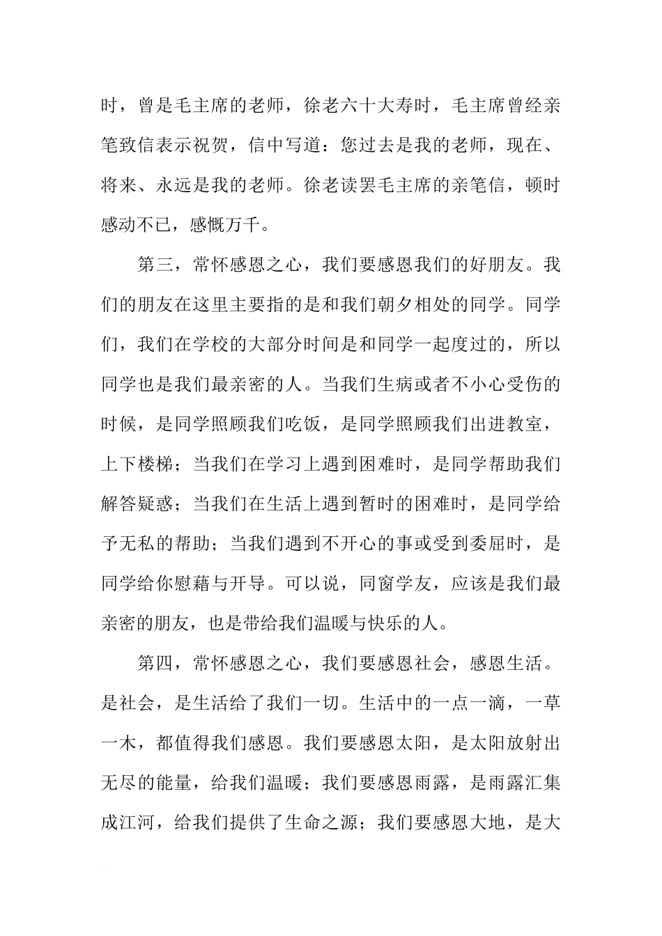 感恩节国旗下讲话：心怀感恩成就健全人格[推荐].docx_第3页
