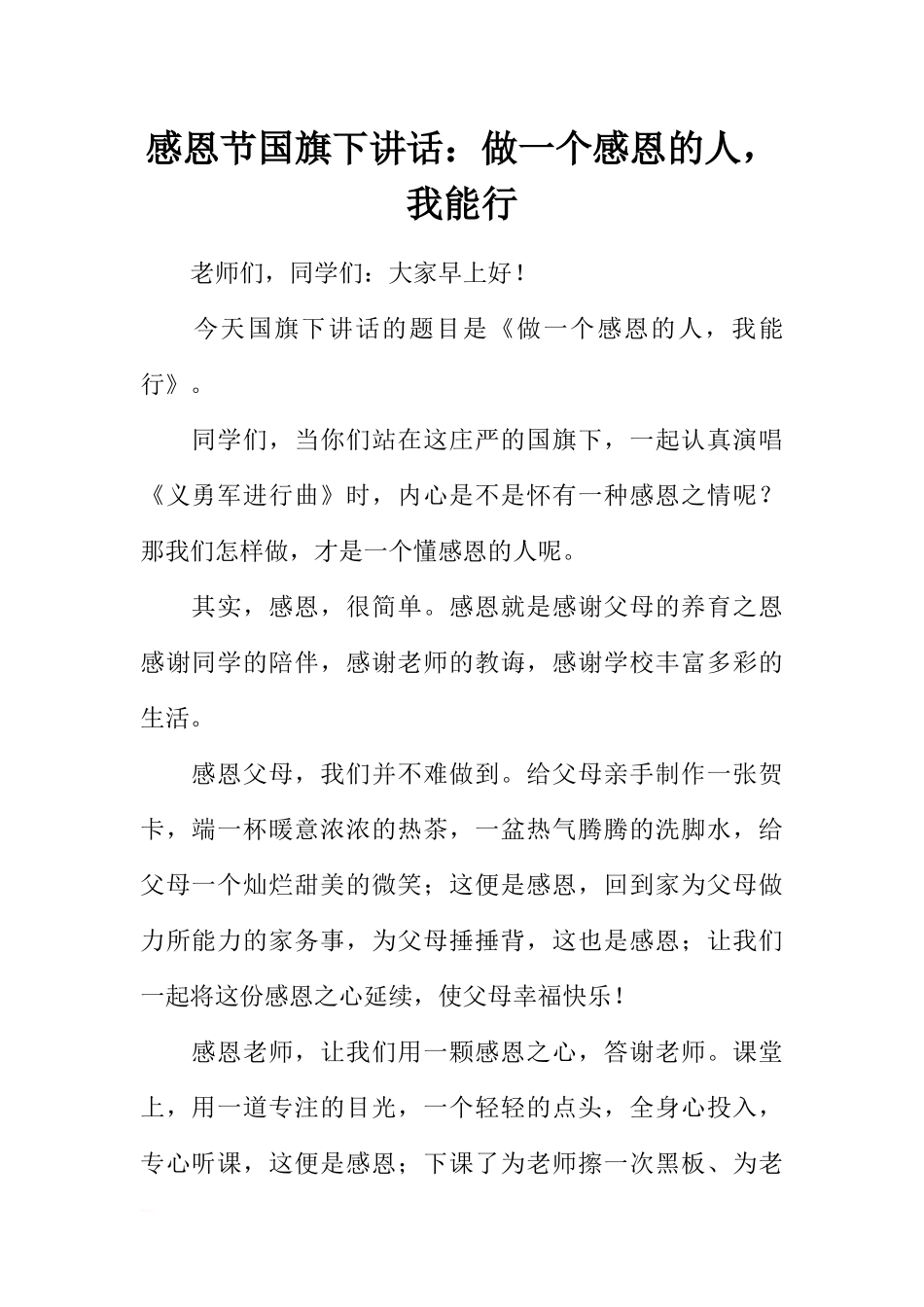 感恩节国旗下讲话：做一个感恩的人我能行[推荐].docx_第1页