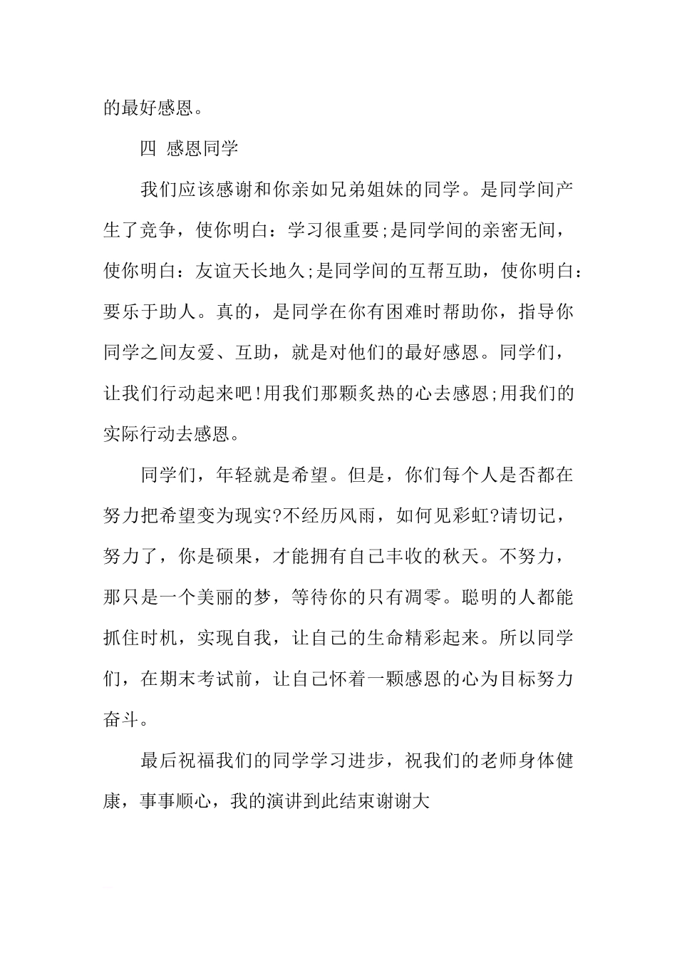 感恩节国旗下讲话大全：学会感恩用行动感恩[推荐].docx_第3页