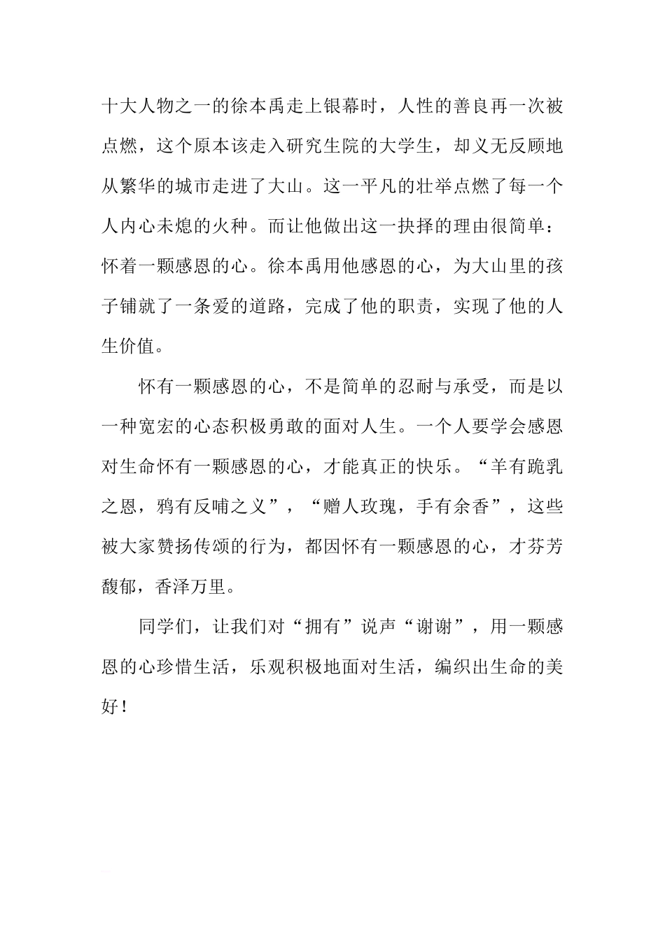 感恩节国旗下讲话稿：对“拥有”说声“谢谢”[推荐].docx_第3页
