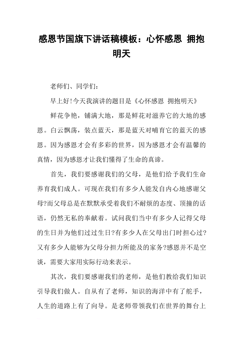 感恩节国旗下讲话稿模板：心怀感恩 拥抱明天[推荐].docx_第1页