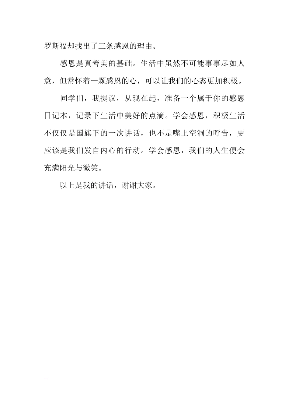 感恩节国旗下讲话稿：学会感恩积极生活[推荐].docx_第2页