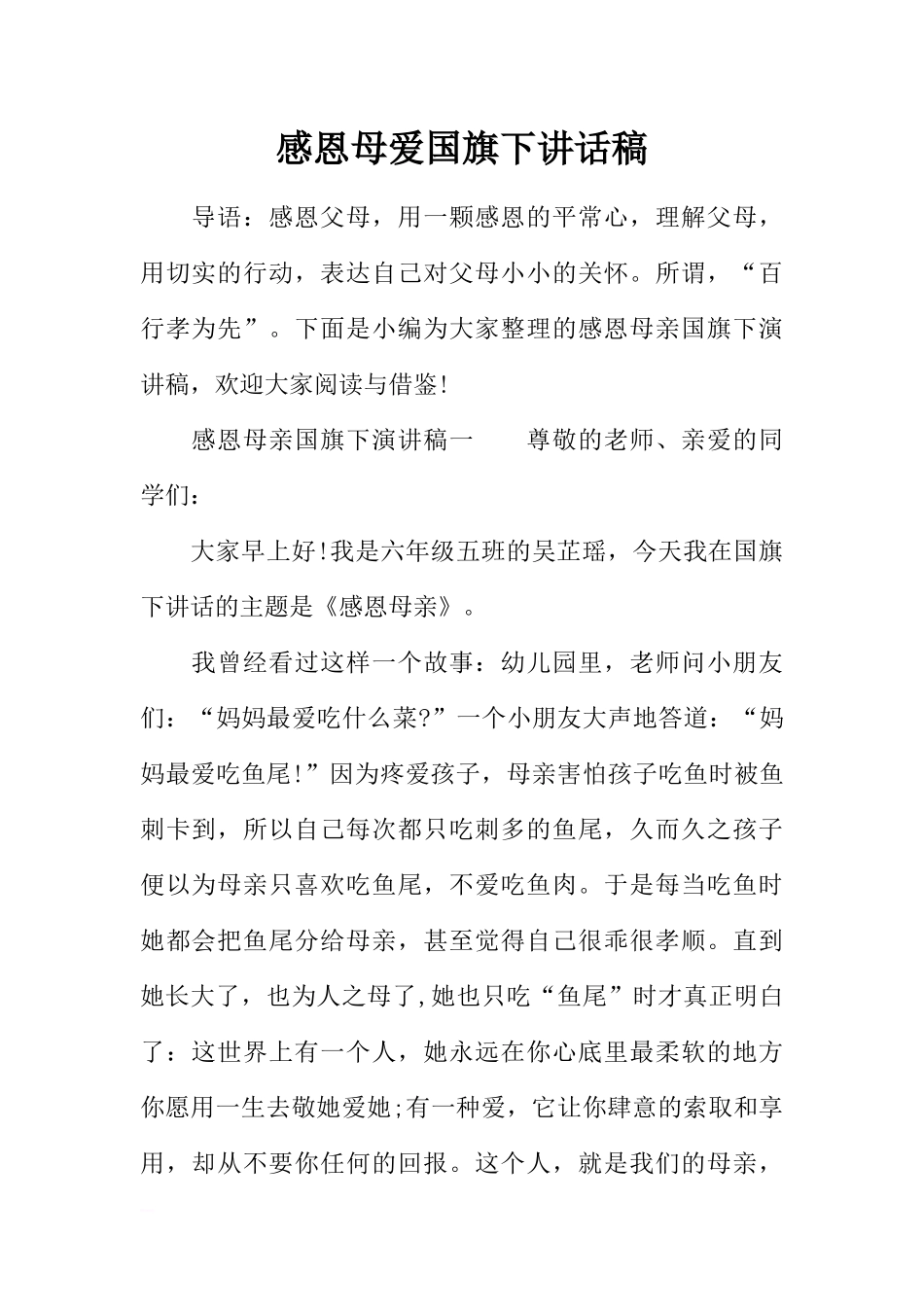 感恩母爱国旗下讲话稿[推荐].docx_第1页