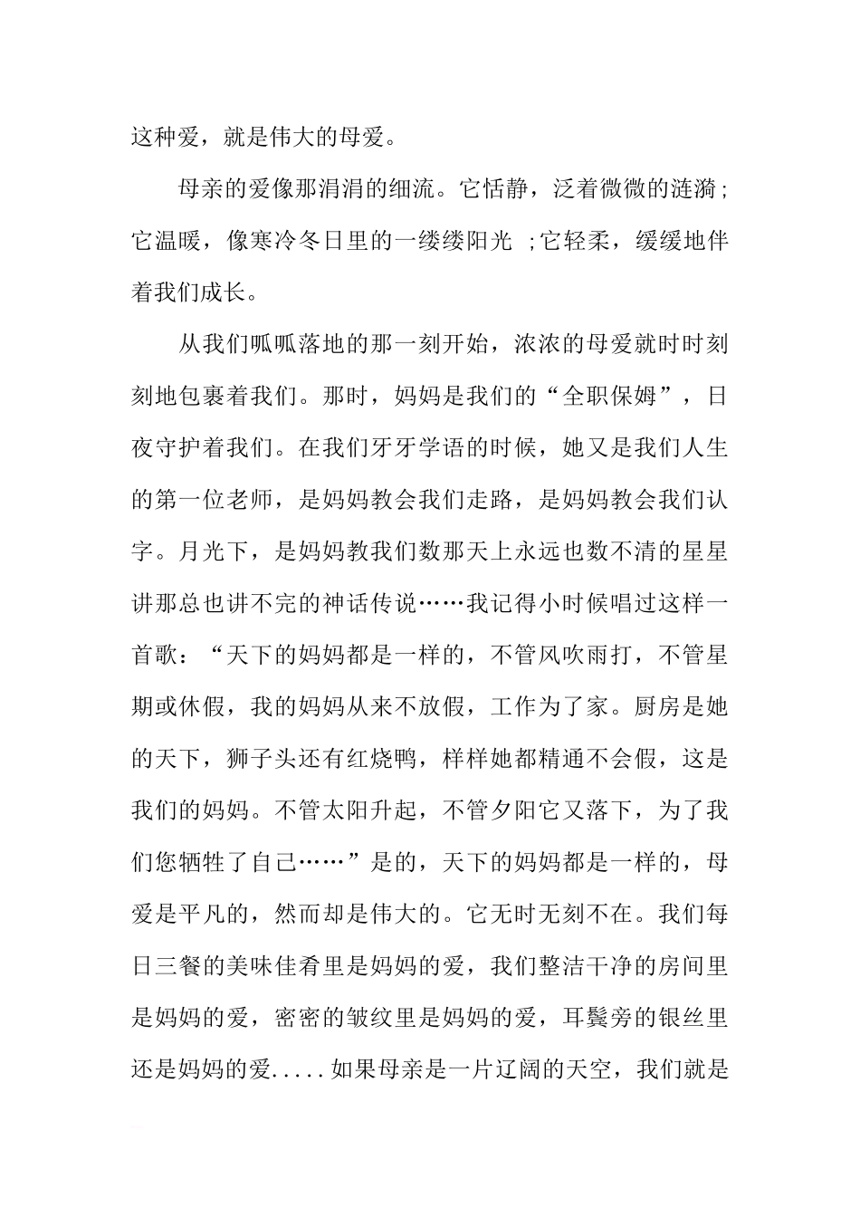 感恩母爱国旗下讲话稿[推荐].docx_第2页
