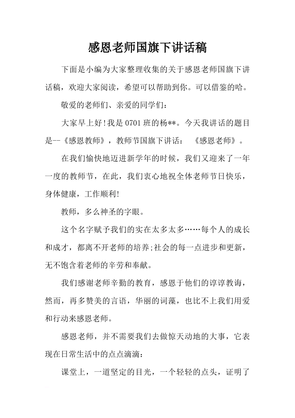 感恩老师国旗下讲话稿[推荐].docx_第1页