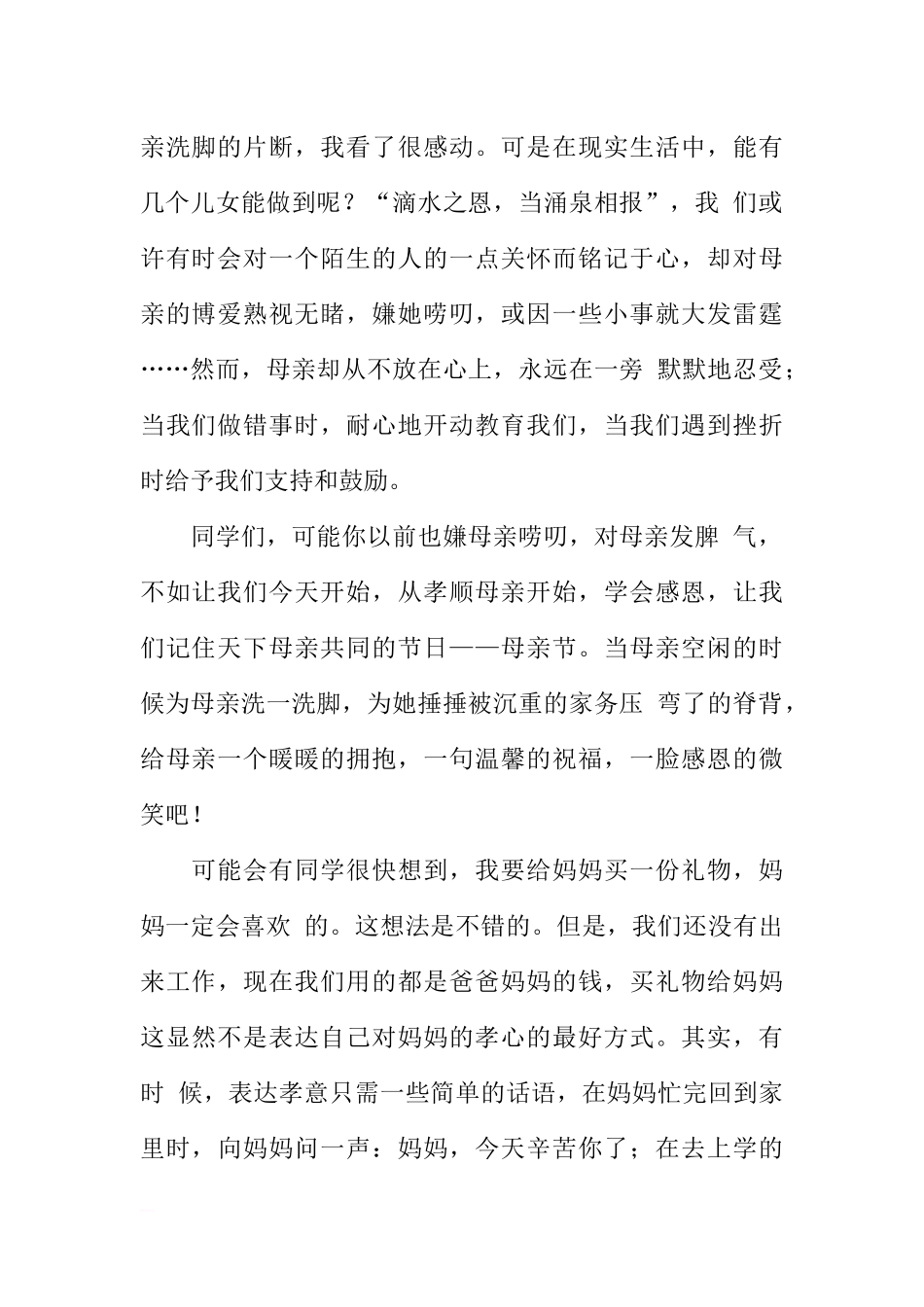 感恩母亲节国旗下的讲话[推荐].docx_第2页