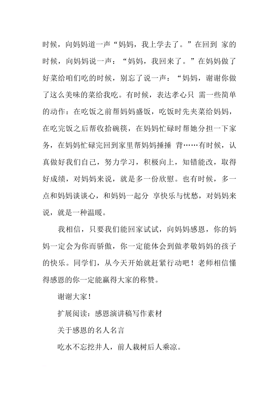 感恩母亲节国旗下的讲话[推荐].docx_第3页