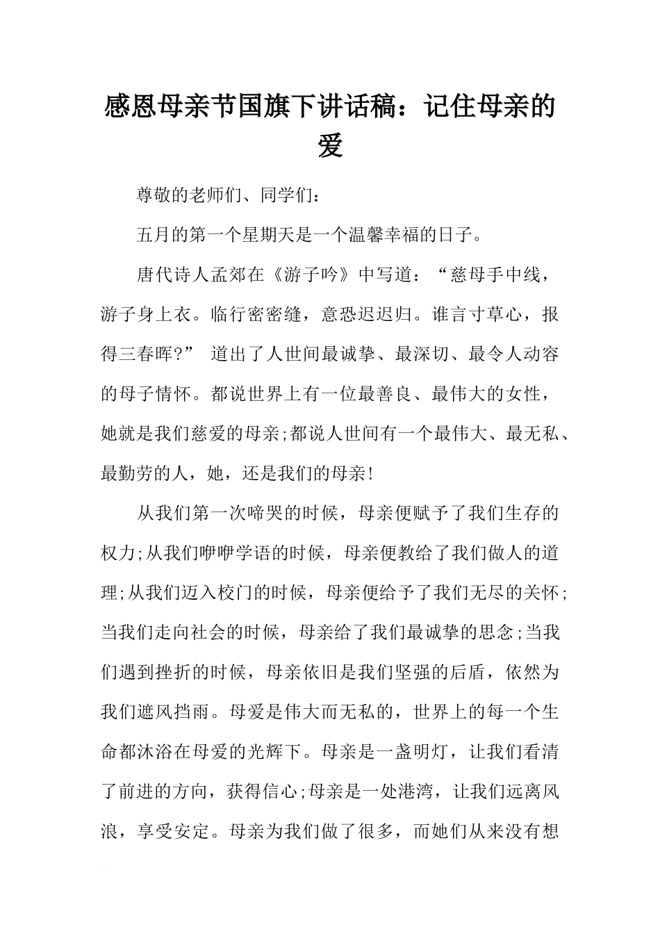 感恩母亲节国旗下讲话稿：记住母亲的爱[推荐].docx_第1页