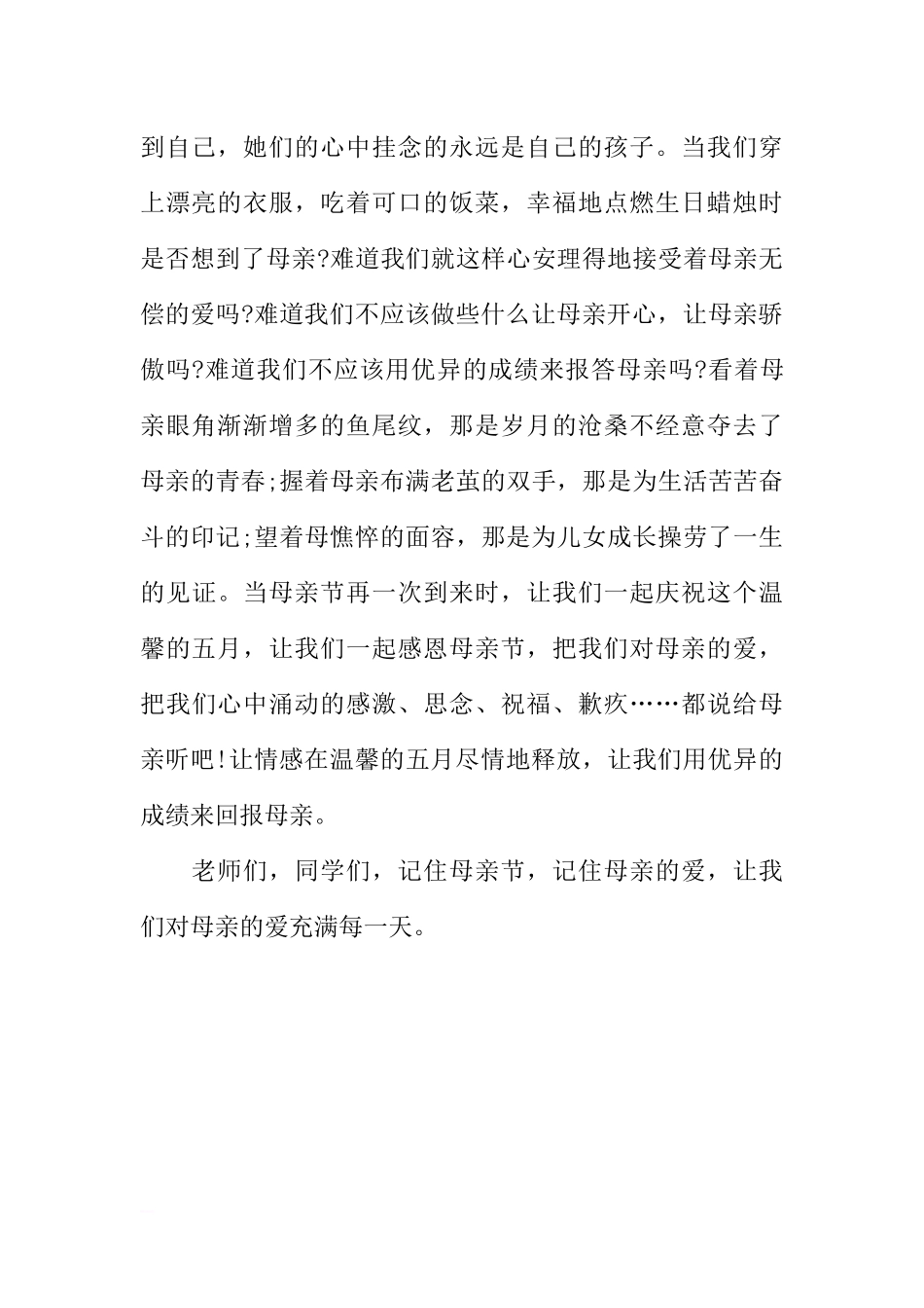 感恩母亲节国旗下讲话稿：记住母亲的爱[推荐].docx_第2页