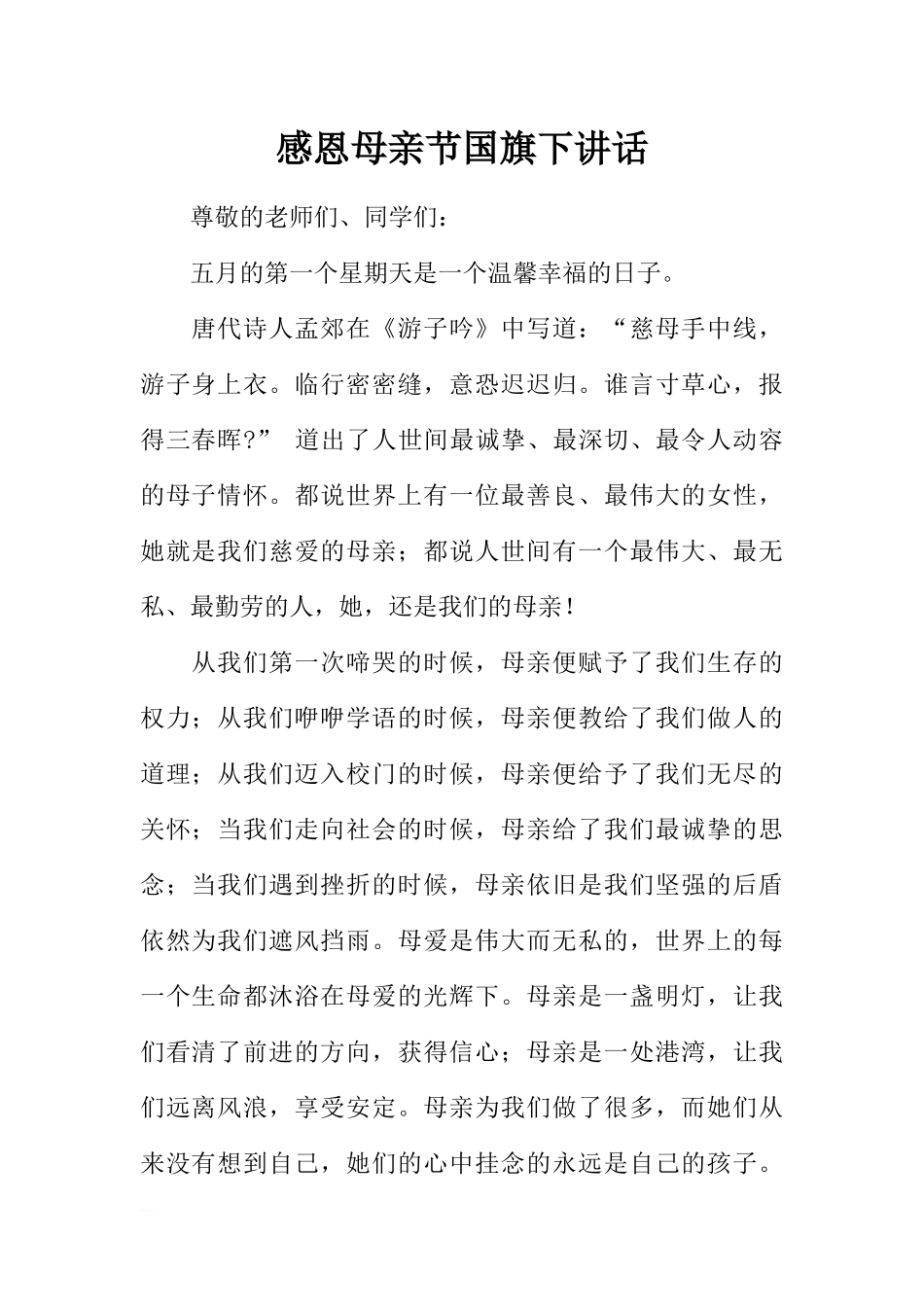 感恩母亲节国旗下讲话[推荐].docx_第1页