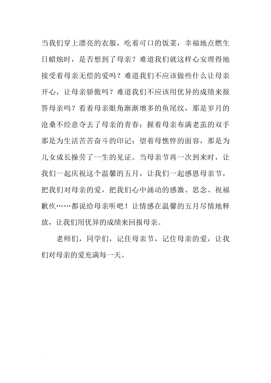感恩母亲节国旗下讲话[推荐].docx_第2页