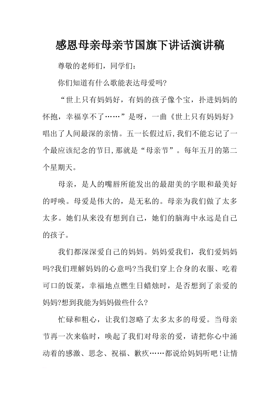 感恩母亲母亲节国旗下讲话演讲稿[推荐].docx_第1页