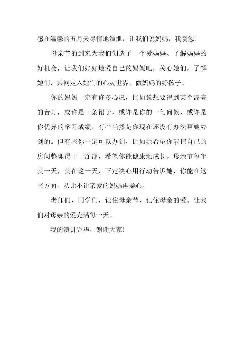 感恩母亲母亲节国旗下讲话演讲稿[推荐].docx_第2页