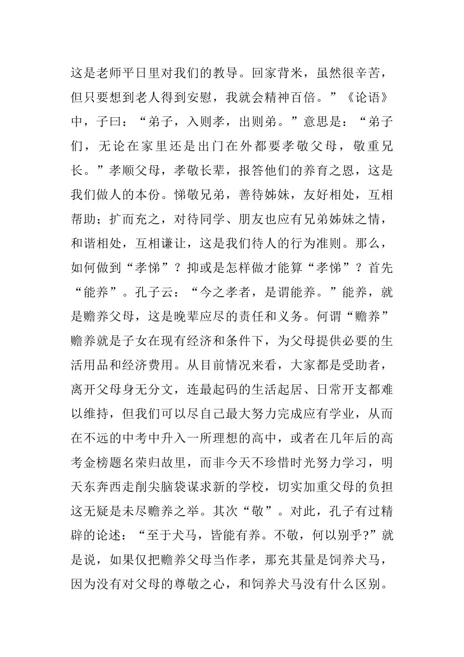 感恩主题国旗下讲话稿：让孝悌之花在校园傲然绽放.doc[推荐].doc_第2页