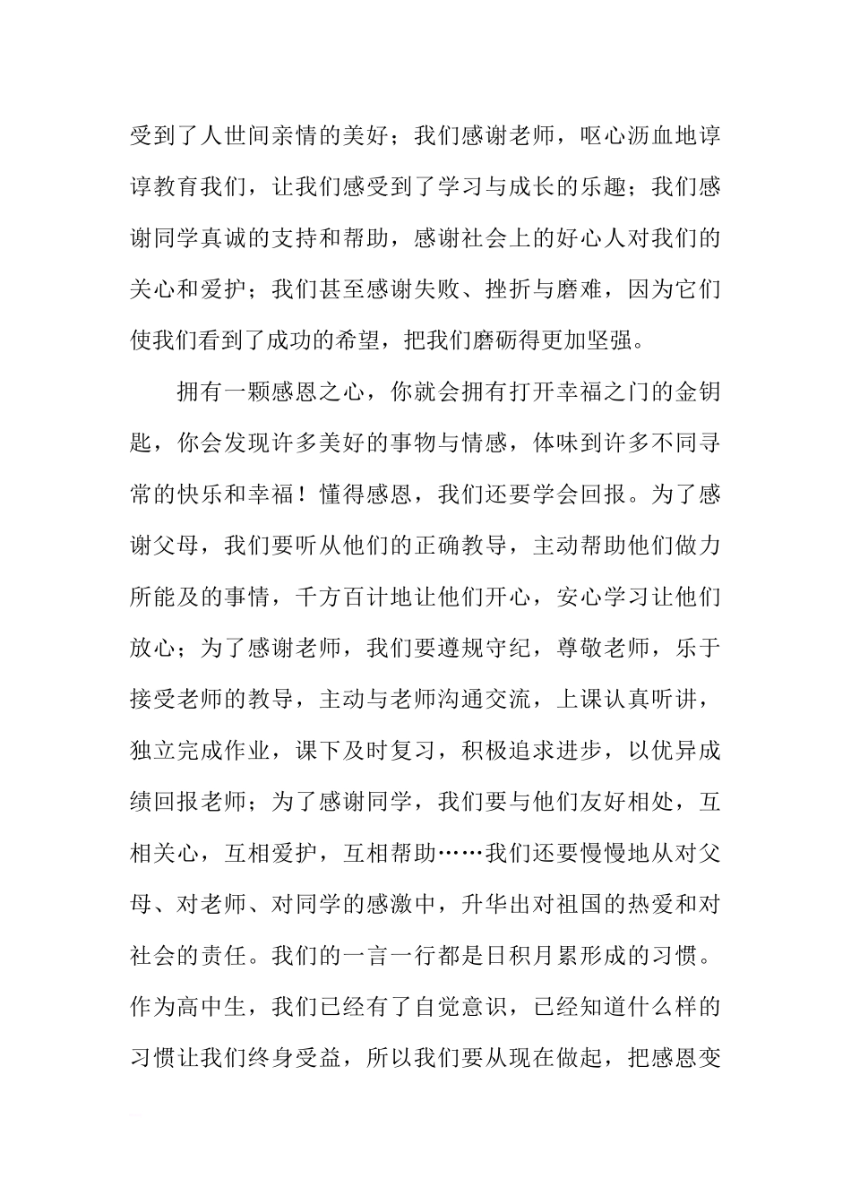感恩学校国旗下讲话稿[推荐].docx_第2页