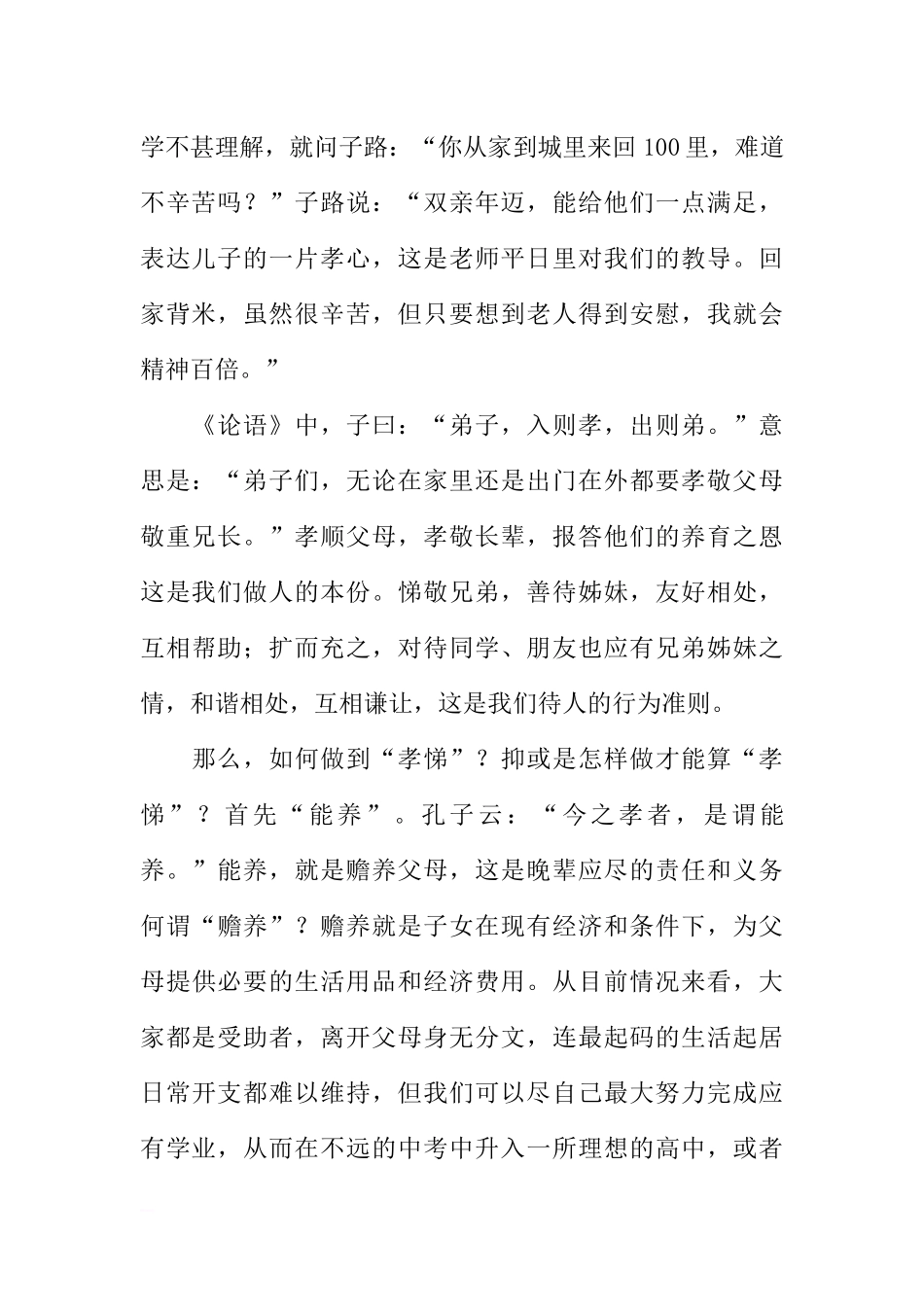 感恩主题国旗下讲话稿：让孝悌之花在校园傲然绽放[推荐].docx_第2页