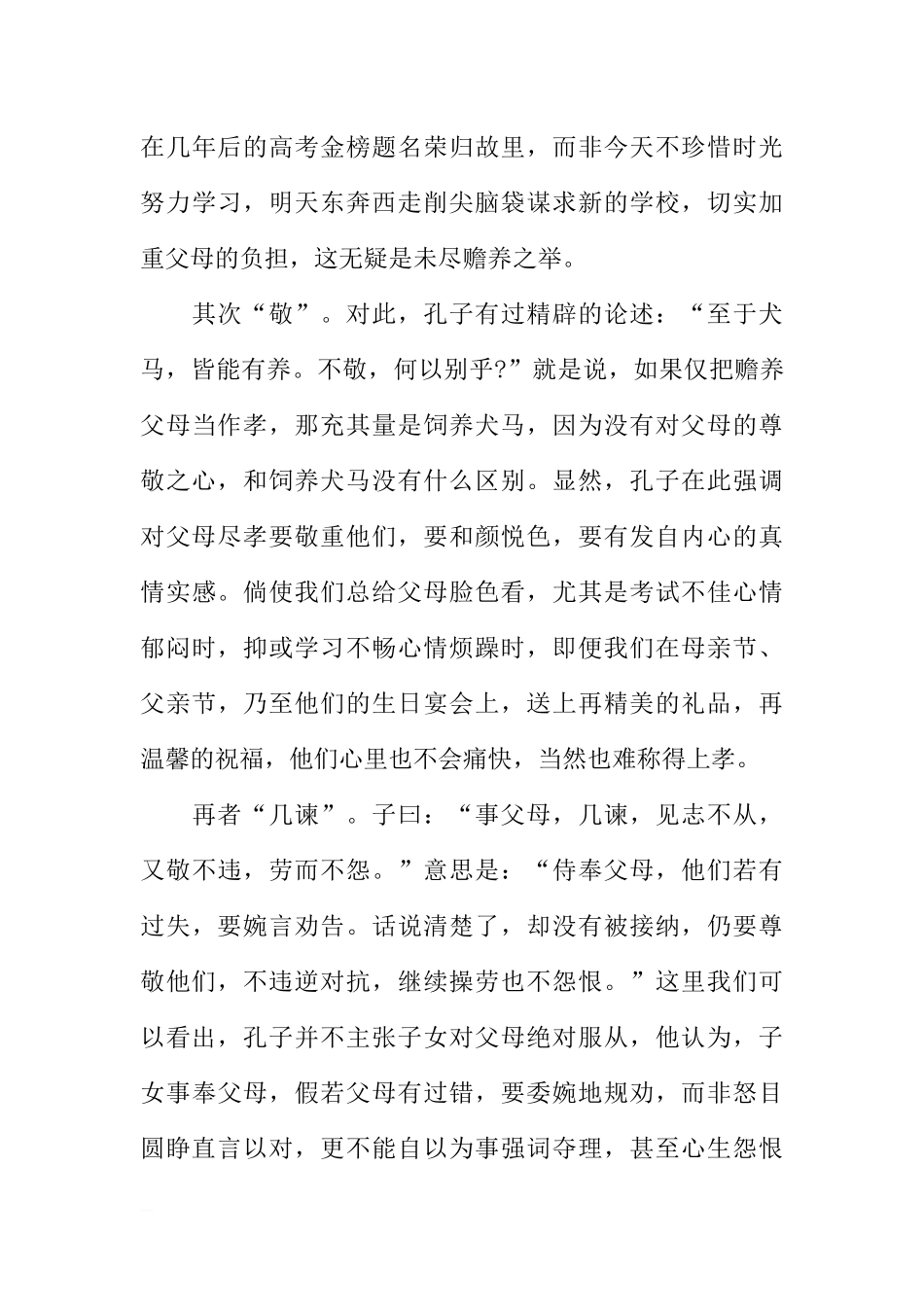 感恩主题国旗下讲话稿：让孝悌之花在校园傲然绽放[推荐].docx_第3页