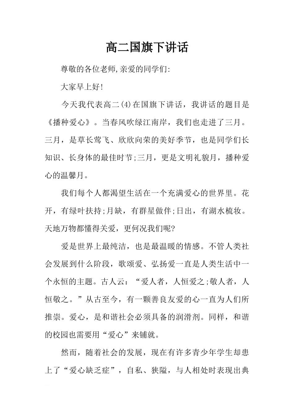 高二国旗下讲话[推荐].docx_第1页